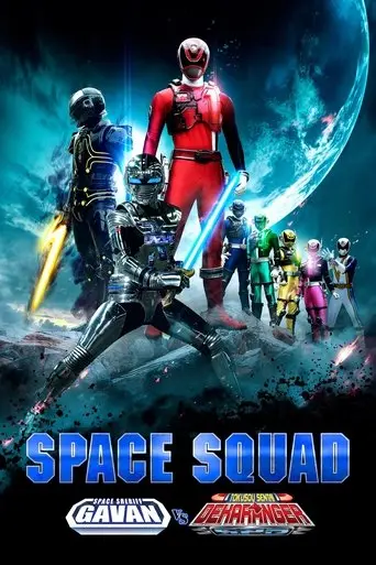 Space Squad: Space Sheriff Gavan VS Tokusou Sentai Dekaranger (2017)