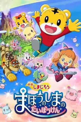 Shimajirou The Movie: Great Adventure On Magic Island (2018)