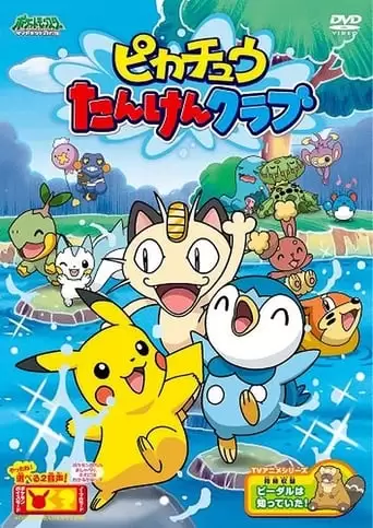 Pikachu No Tanken Kurabu (2007)