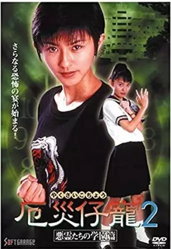 Demon Fighter Kocho 2: School Of Evil Spirits (1997)