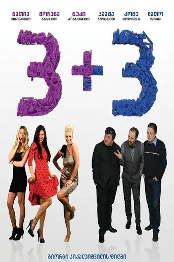 3+3 (2015)