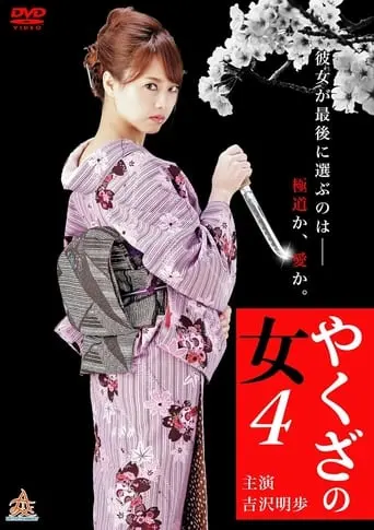 Yakuza's Lady 4 (2015)