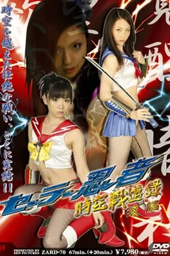 Sailor Ninja Time and Space Battle Record Part 2 (2008)
