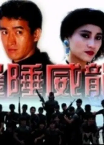 边陲威龙 (1993)
