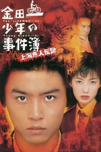 The Files of Young Kindaichi: Legend of the Shanghai Mermaid (1997)