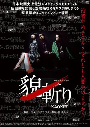 貌斬りKAOKIRI～戯曲「スタニスラフスキー探偵団」より (2016)