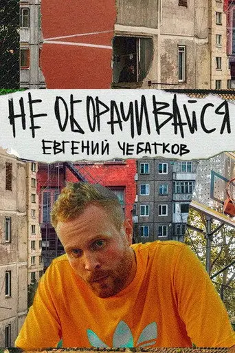 Evgeny Chebatkov: Don't Look Back (2023)