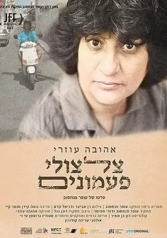 The Bells are Ringing for Ahuva Ozeri (2020)