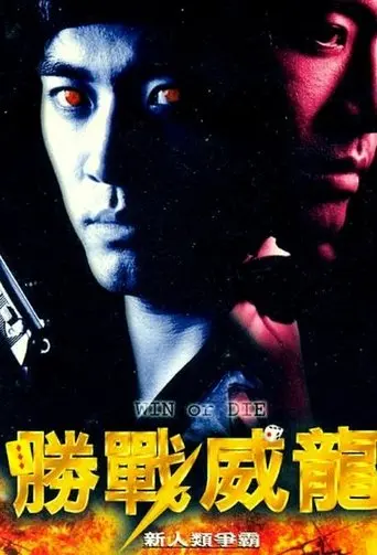 Win or Die (1997)