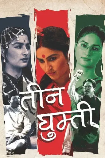 Teen Ghumti (2016)