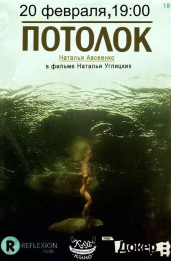 Potolok (2012)