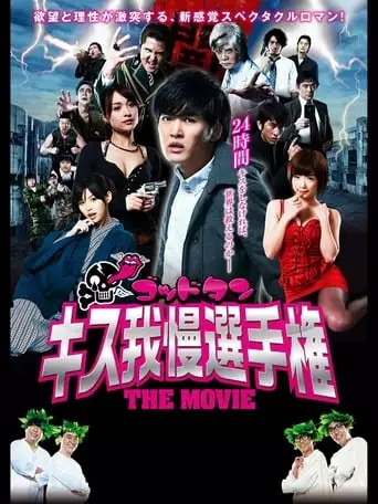 Goddotan: Kisu Gaman Senshuken The Movie (2013)