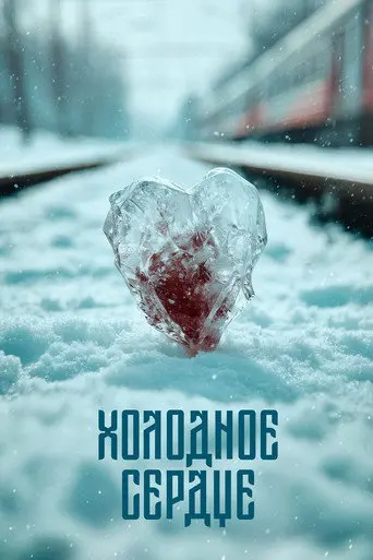 Frozen Heart (2025)