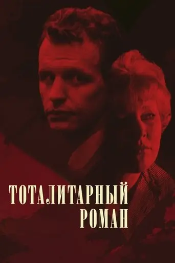 The Totalitarian Novel (1998)