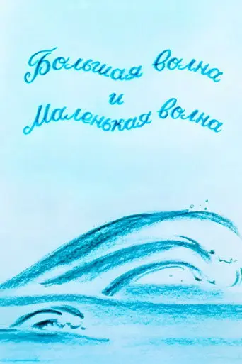 The Big Wave And The Small Wave (1984)