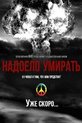 Надоело умирать (2020)