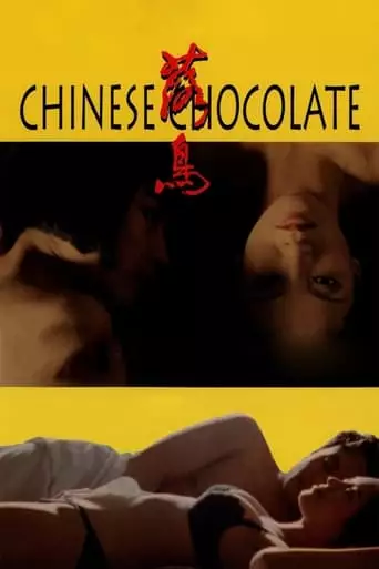 Chinese Chocolate (1995)