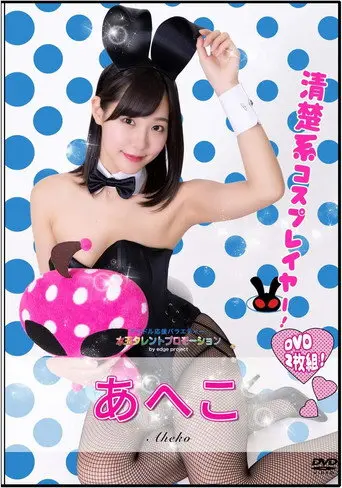 水玉タレントプロモーション　あへこ (2020)