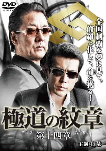 Yakuza Emblem Chapter 14 (2010)