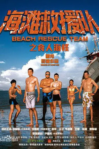 海滩救援队之食人海怪 (2015)