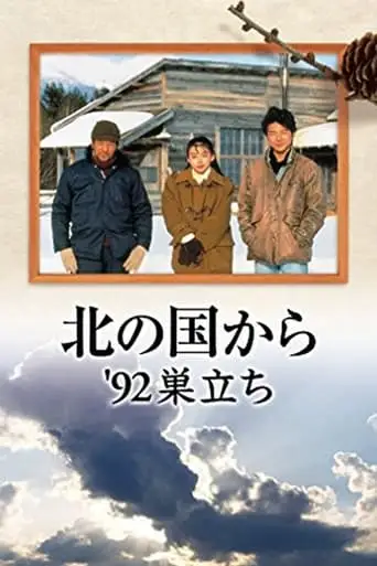 Kita No Kuni Kara '92 Sudachi (1992)