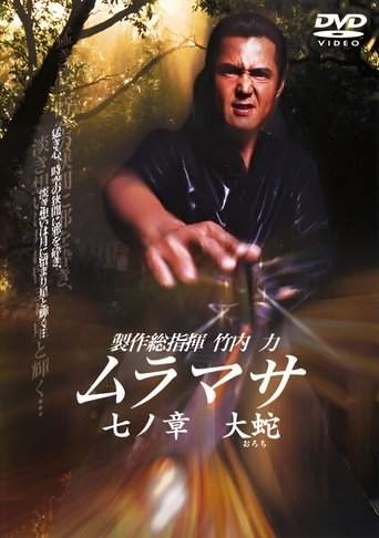 MURAMASA Chapter 7: Orochi (2006)