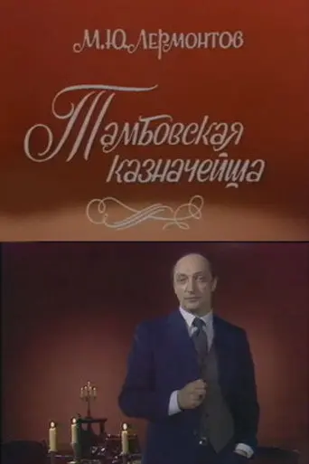 The Tambov Treasurer's Wife (1983)