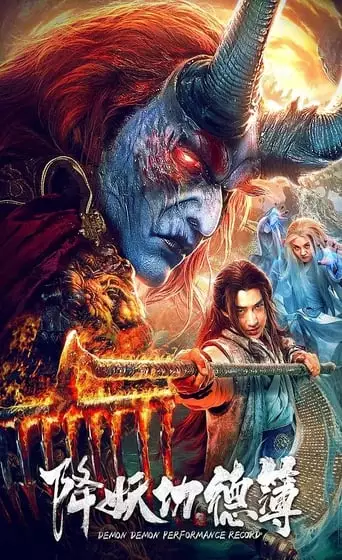 Demon Performance Record (2019)