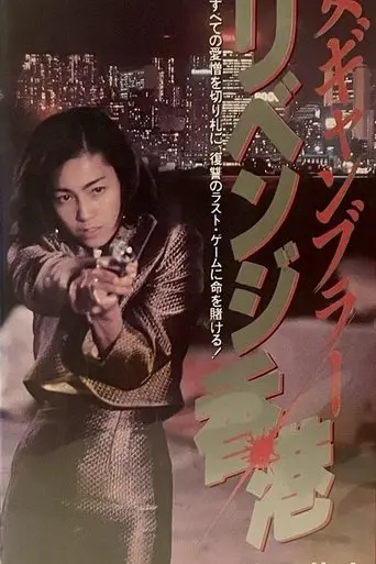 Female Gambler (1991)