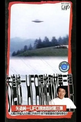 Junichi Yaoi's UFO On-site Coverage Vol.3: Is there a Child between a Human and an Extraterrestrial - Explore the Mystery of the Underground Secret Base!! (1992)