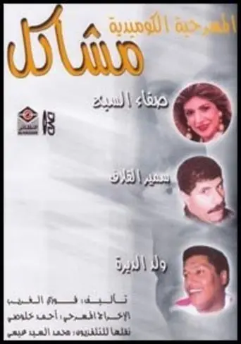 مشاكل (1992)