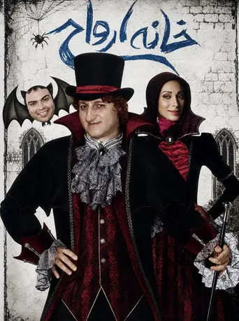 House of spirits (2011)