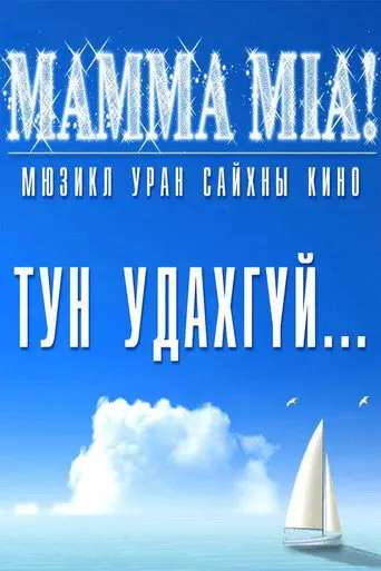 Mamma Mia (2010)