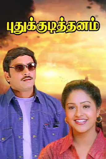 Pudhu Kudithanam (1999)