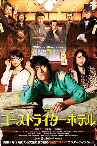 ゴーストライターホテル (2012)