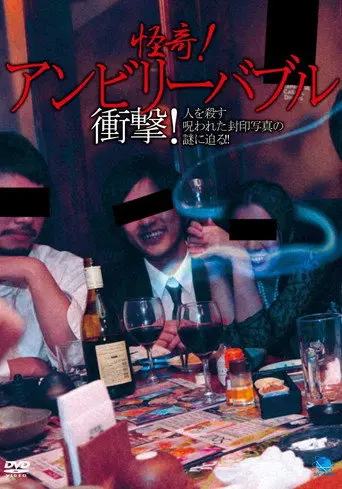 Mysterious! Unbelievable: Shock! Approaching the Mystery of the Cursed Sealed Photographs that Kill People!! (2013)