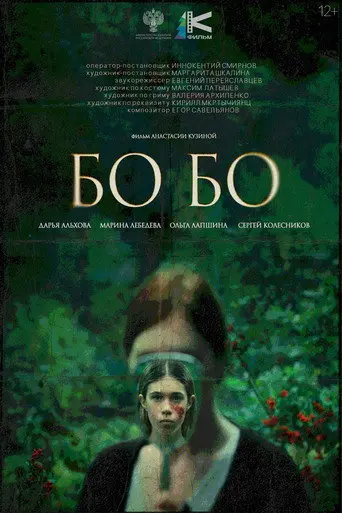 Bo-bo (2026)