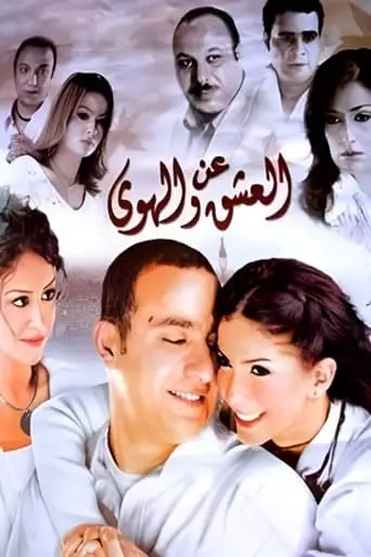 About Love and Passion (2006)