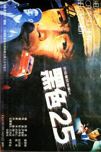 黑色25 (1992)
