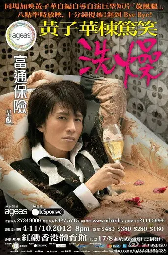 黃子華棟篤笑 - 洗燥 (2012)