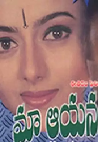 Maa Ayana Bangaram (1997)