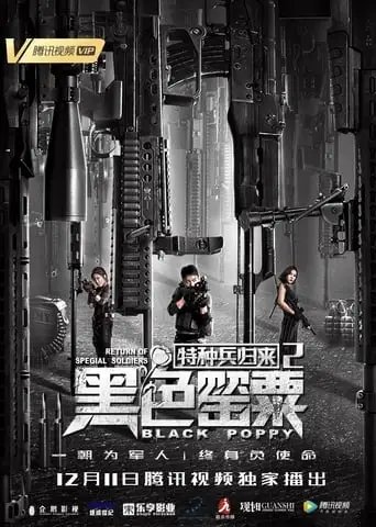 Special Forces Return 2 (2018)