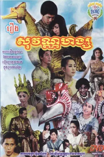Sovannahong (1967)