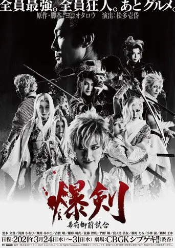 Bakuken: Shogun Imperial Match (2021)