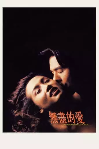 The Never Ending Love Story (1994)