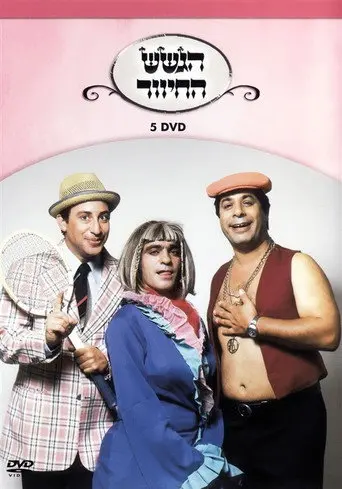 הגשש החיוור - דיסק 5 (2003)