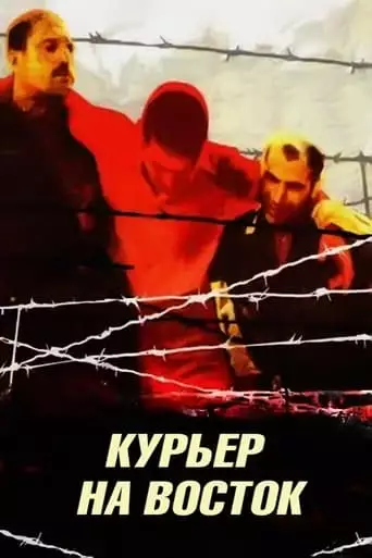 Kuryer Na Vostok (1991)