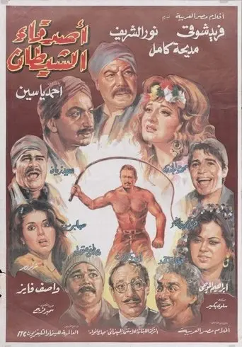The Devil's Friends (1988)