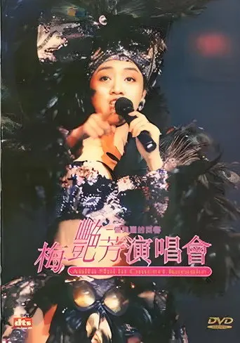梅艳芳一个美丽的回响演唱会 (1995)