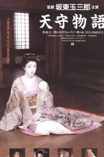 Tenshu Monogatari (1995)